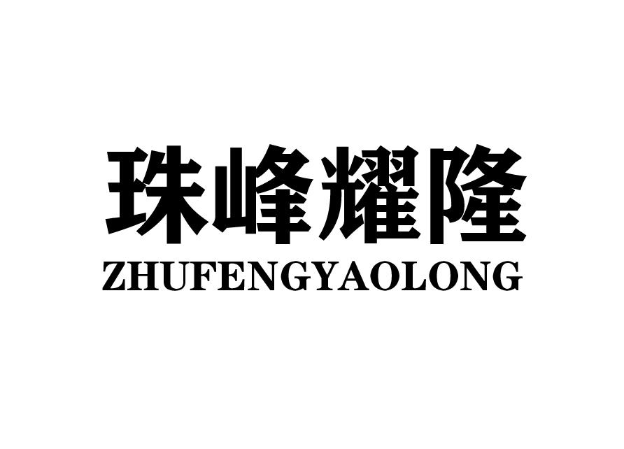 珠峰耀隆