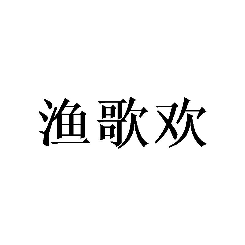 渔歌欢