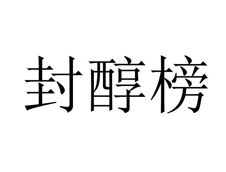 封醇榜