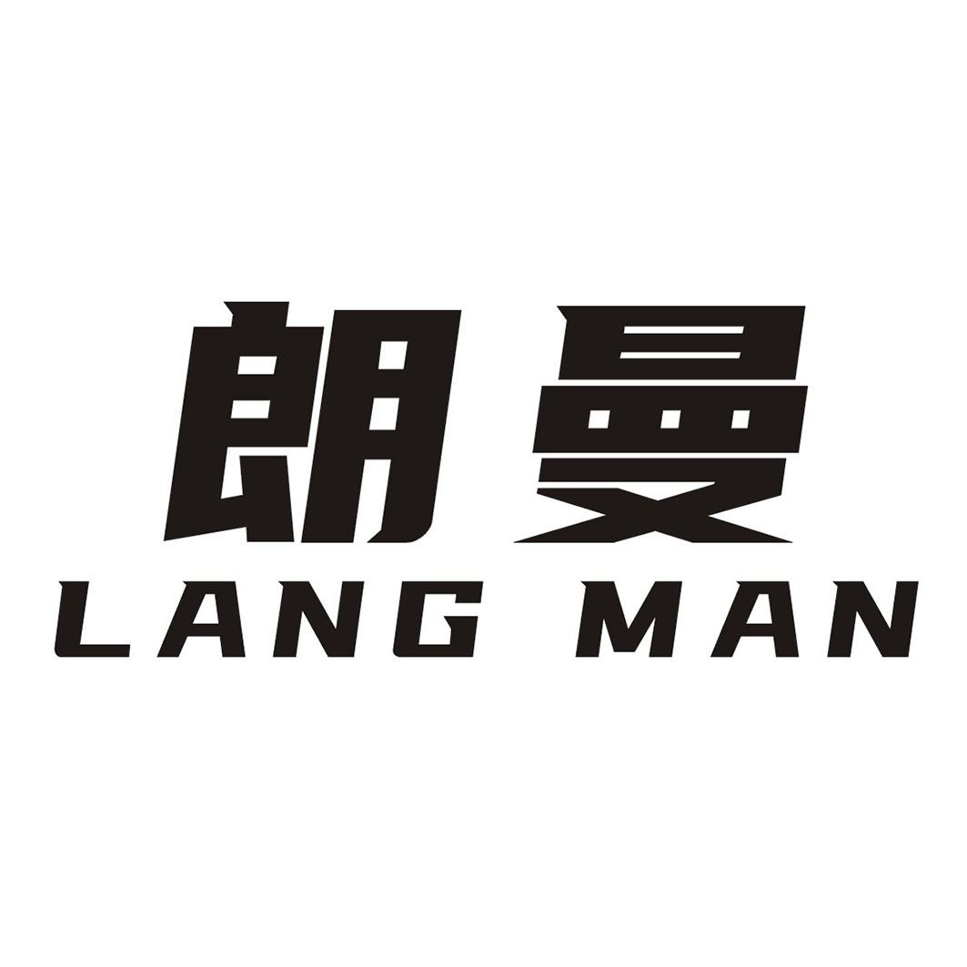 朗曼