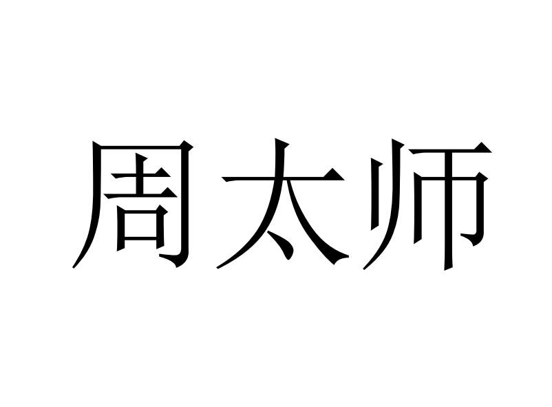 周太师