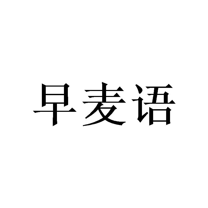 早麦语