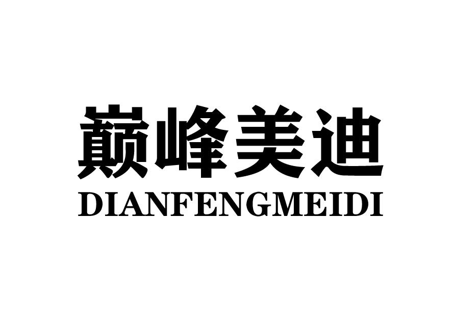 巅峰美迪