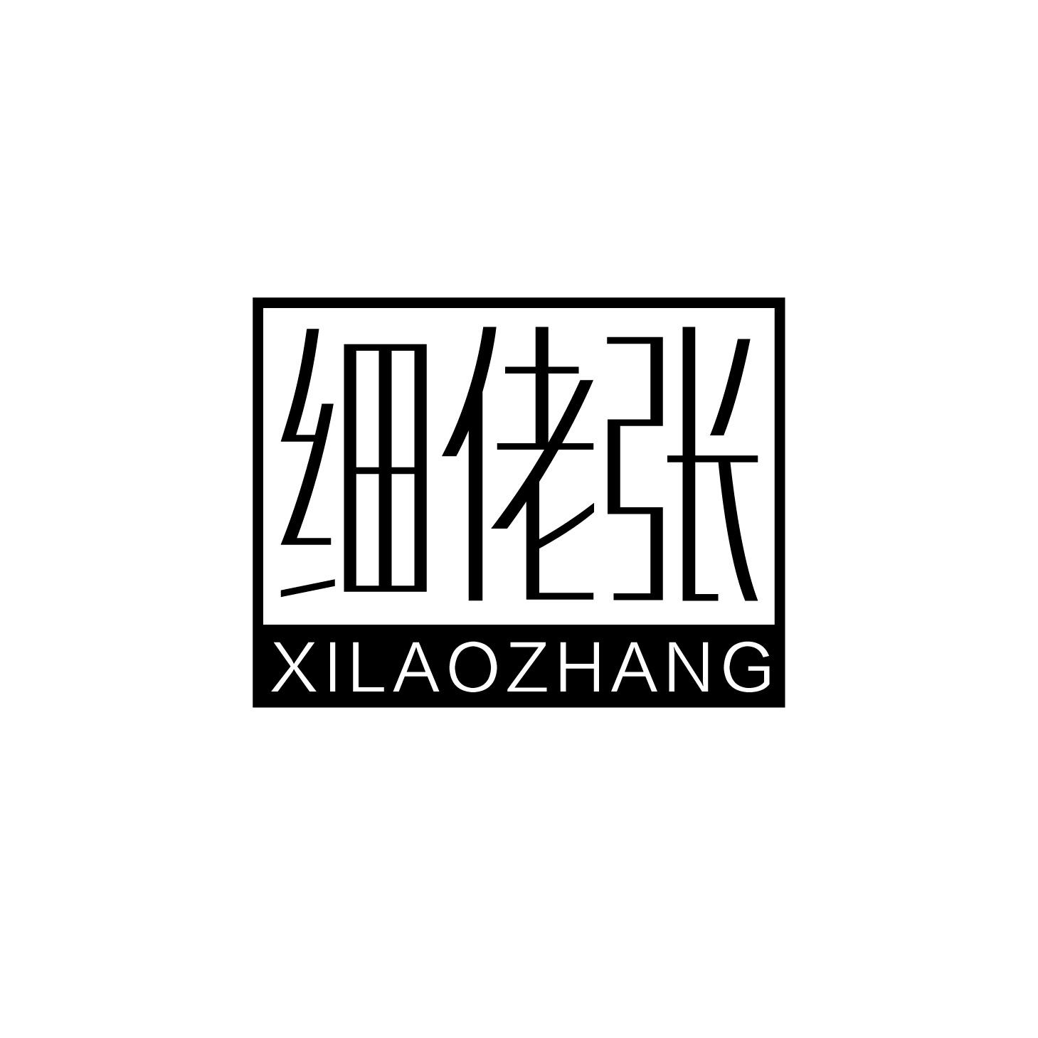 细佬张