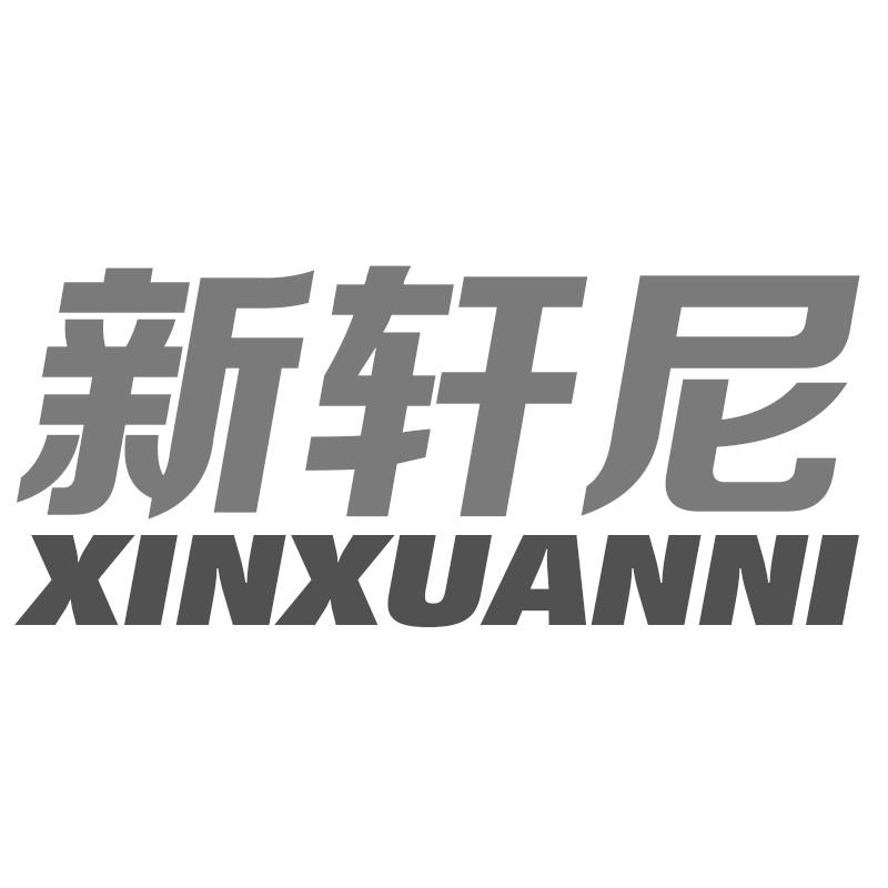 新轩尼