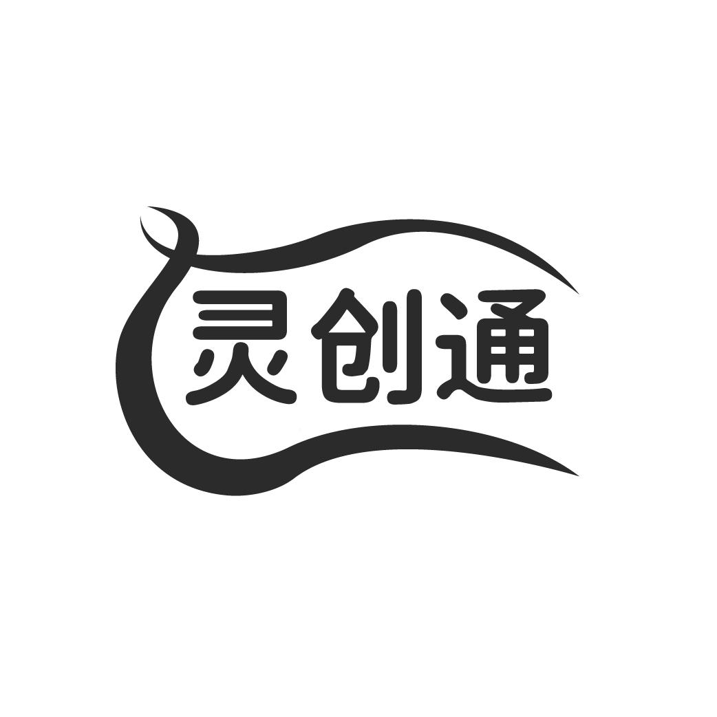 灵创通