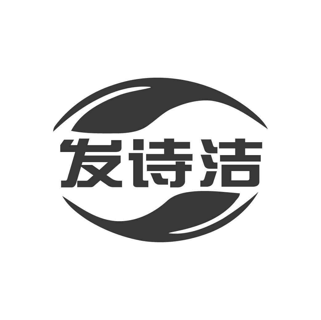 发诗洁