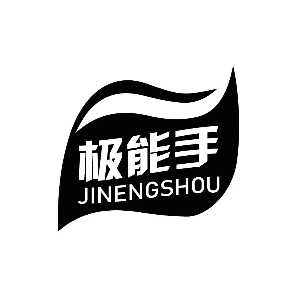极能手JINENGSHOU