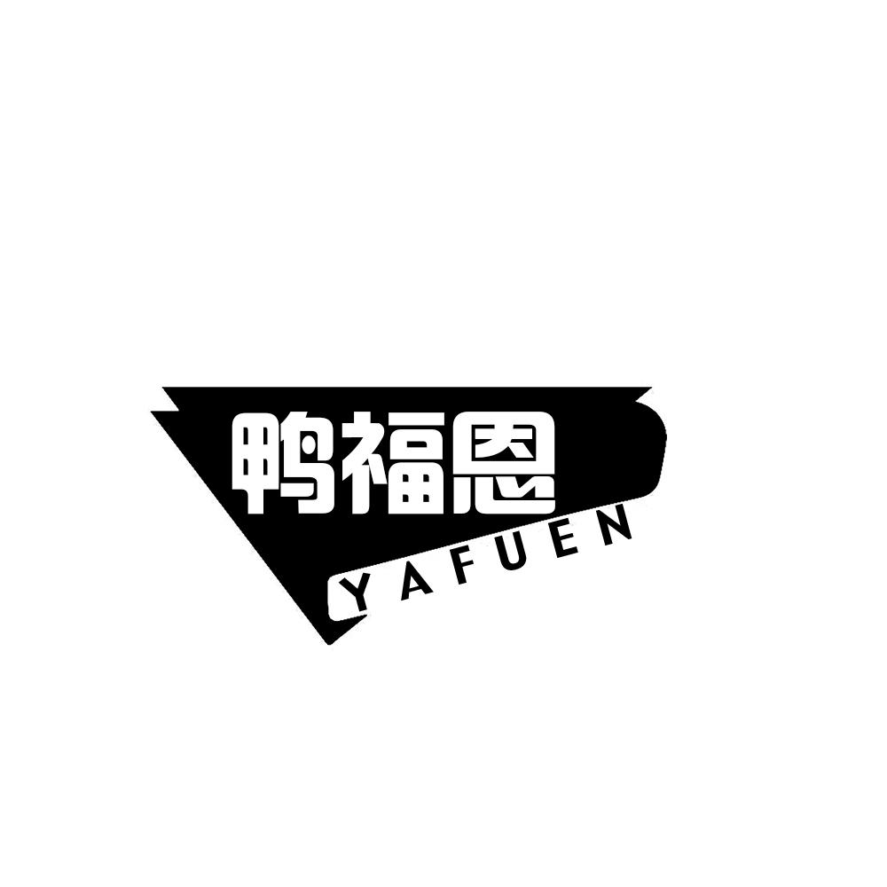 鸭福恩
