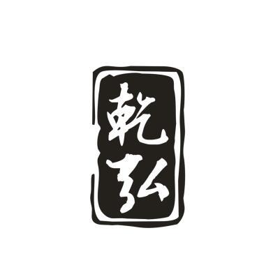 乾弘