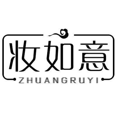 妆如意