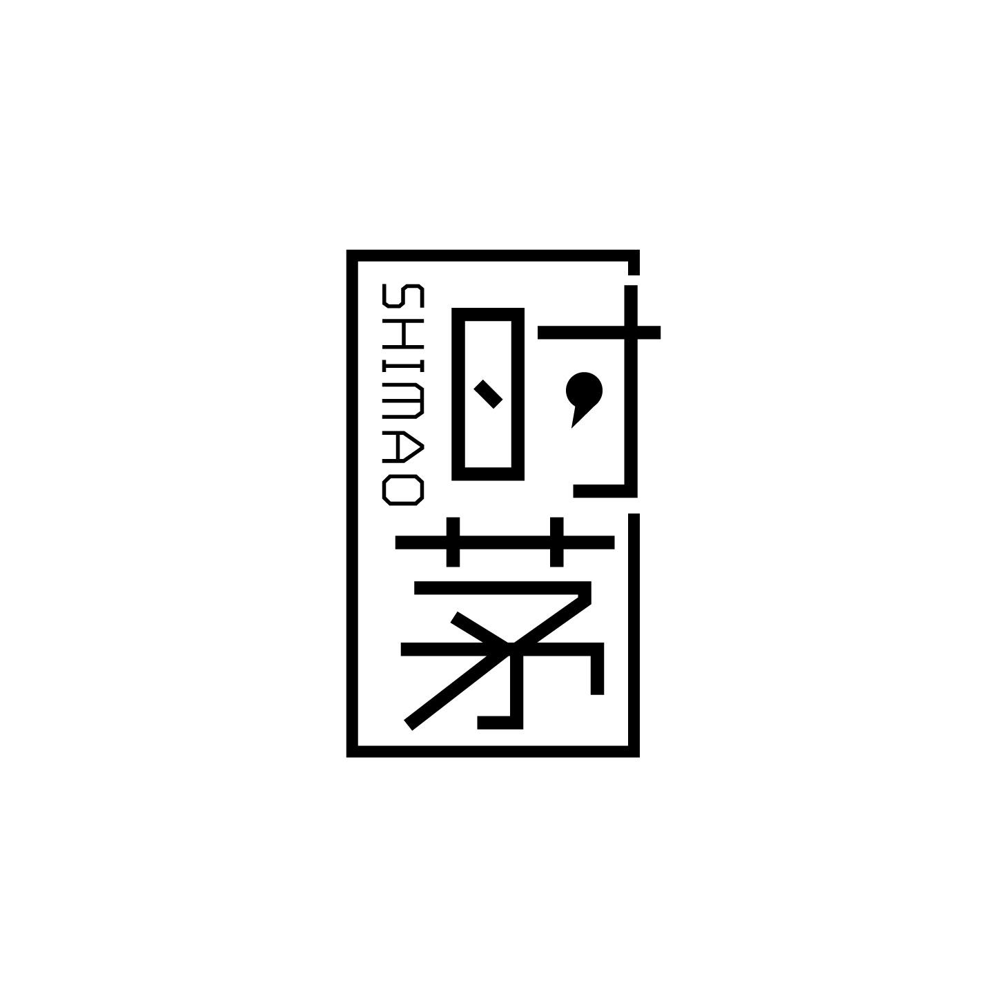 时茅