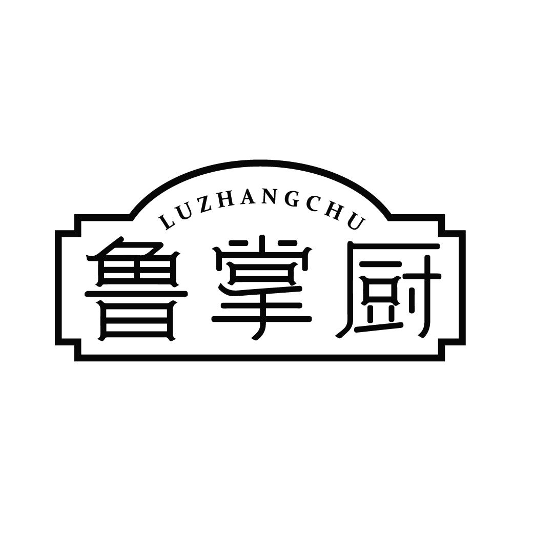 鲁掌厨