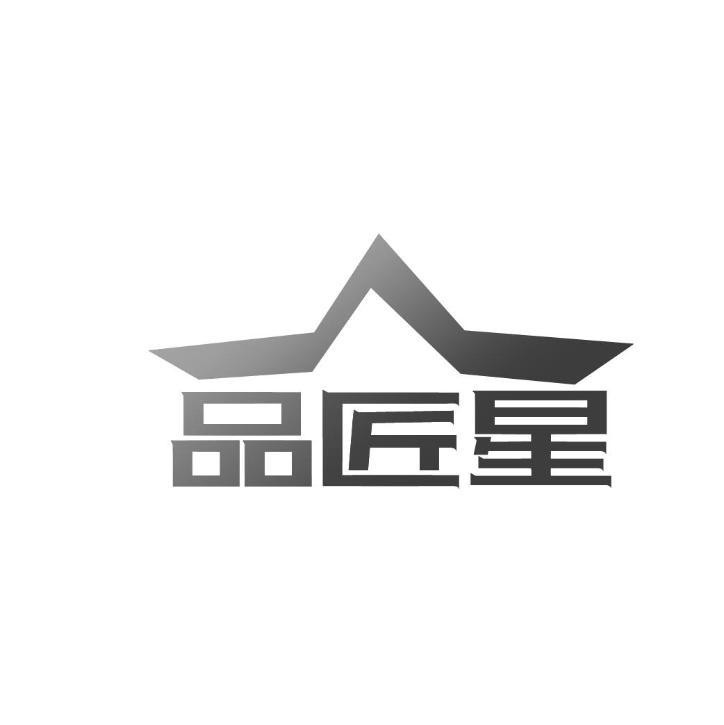 品匠星