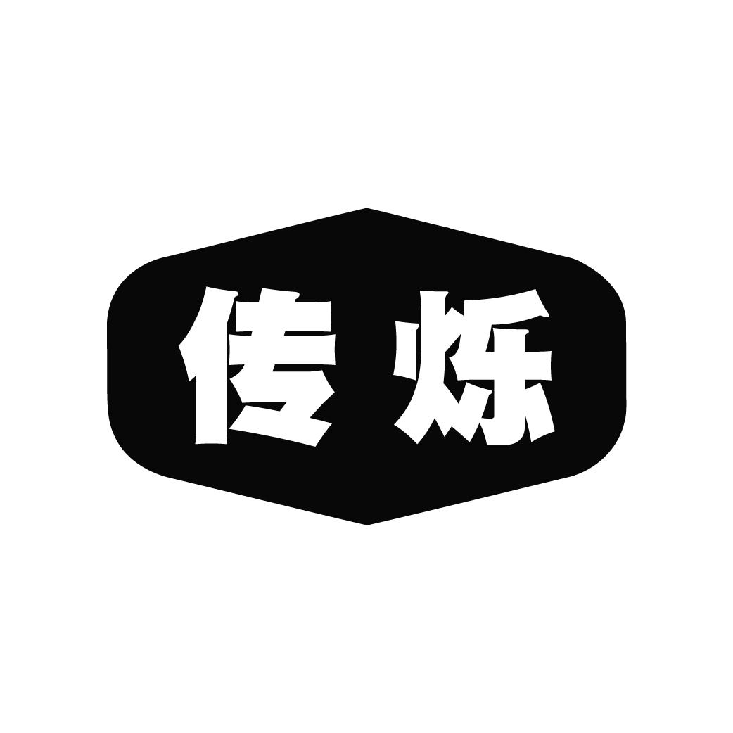 传烁