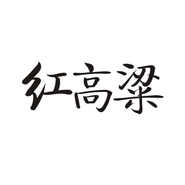 红高粱