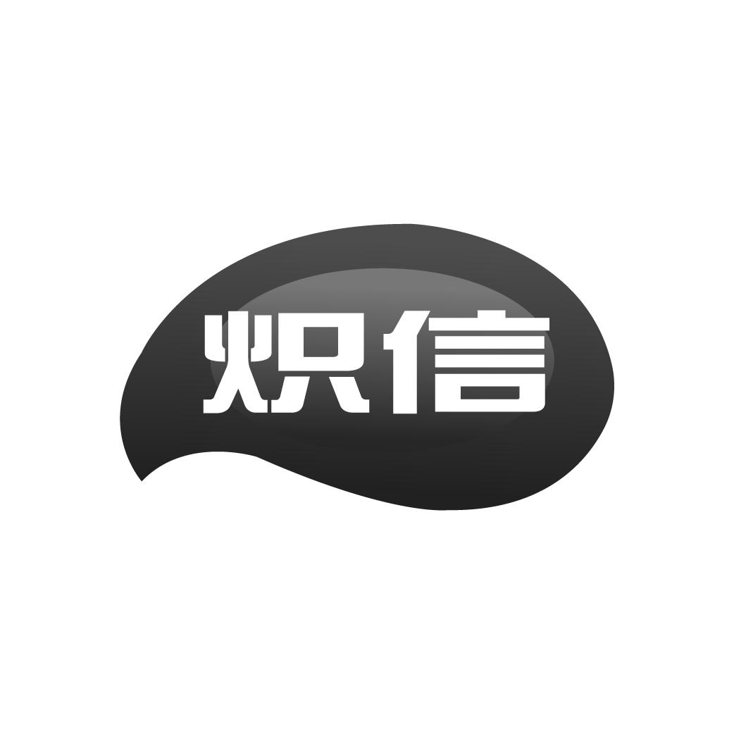 炽信