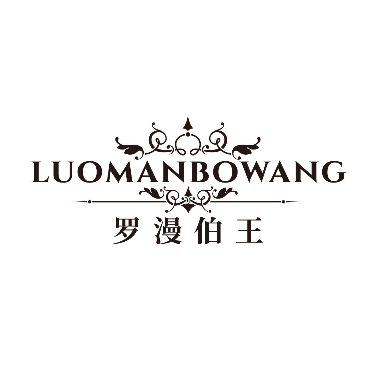 罗漫伯王
