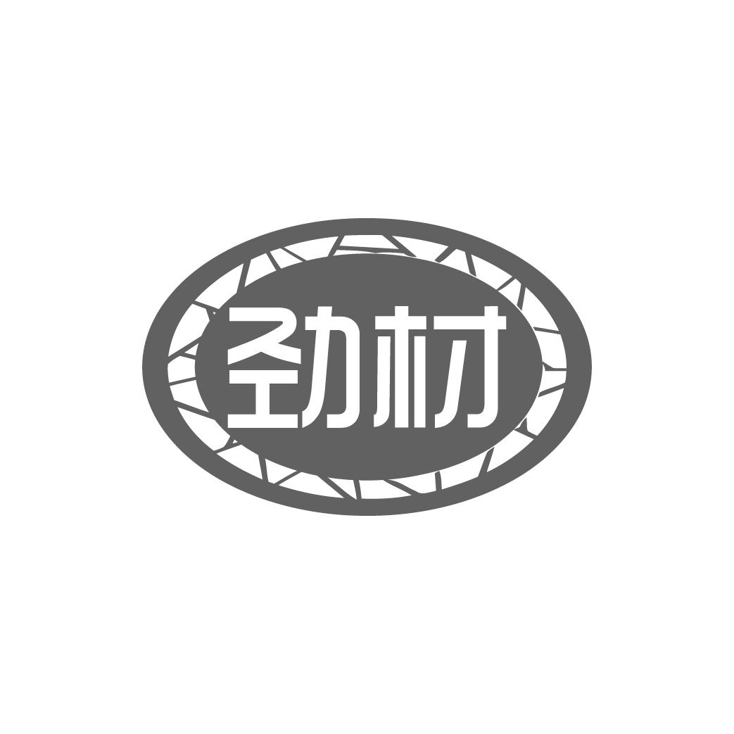 劲材