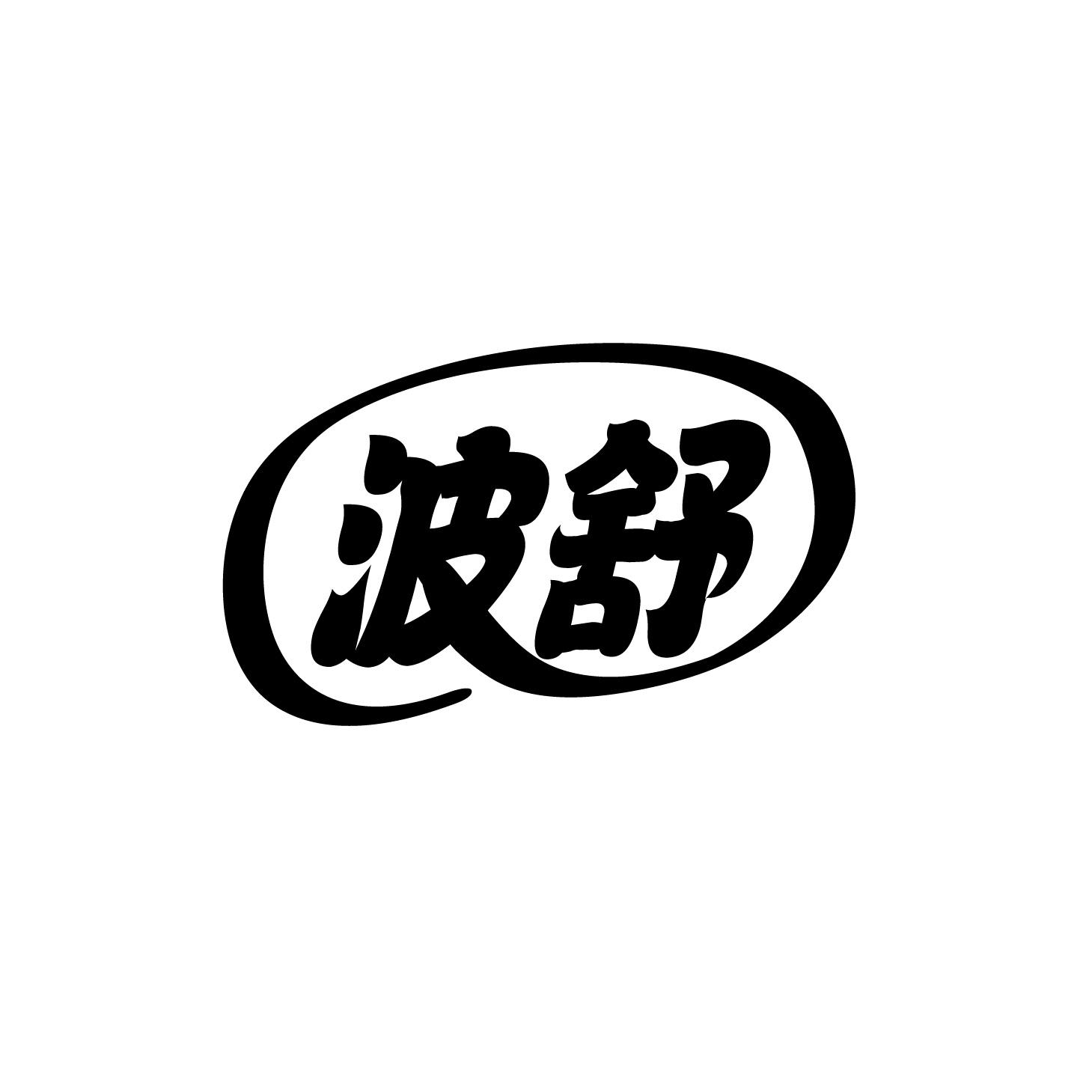 波舒