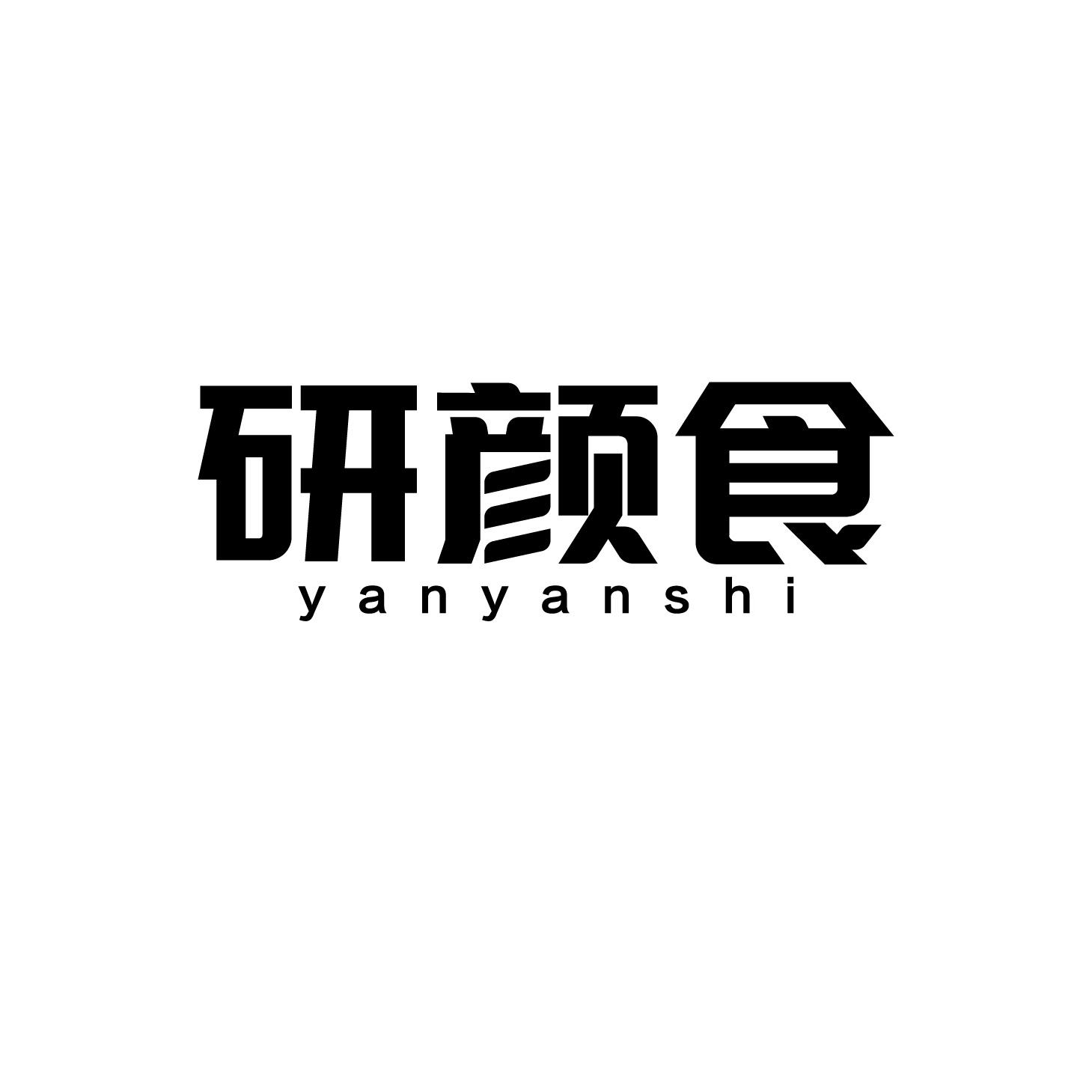 研颜食