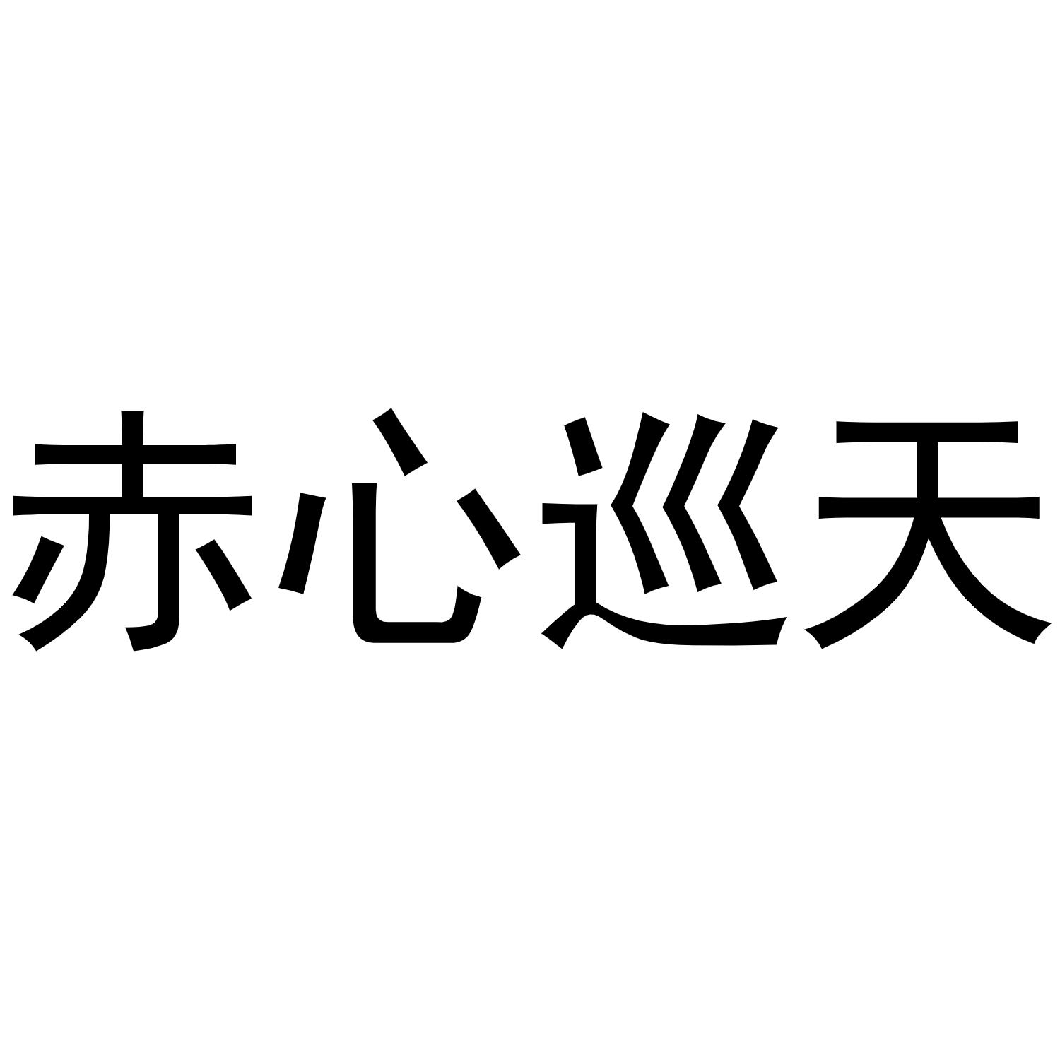 赤心巡天