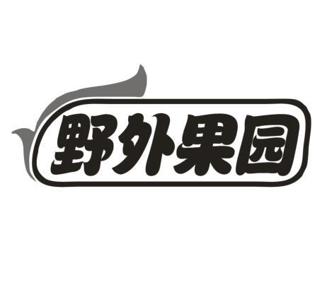 野外果园