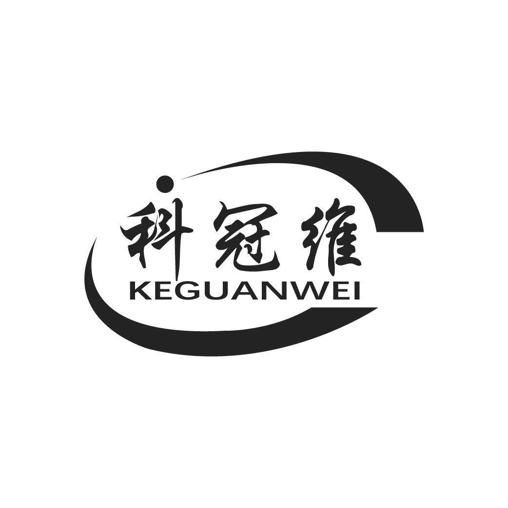 科冠维
KEGUANWEI