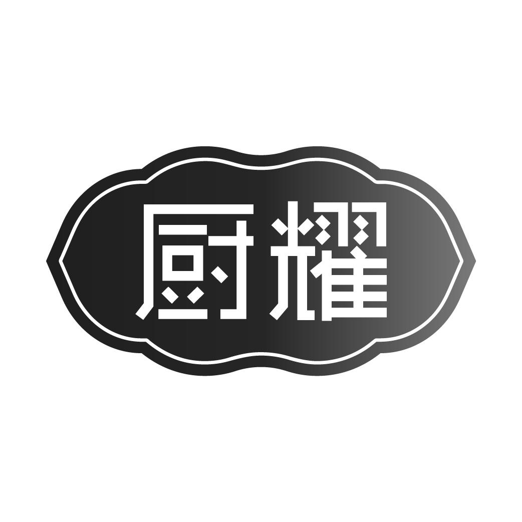 厨耀