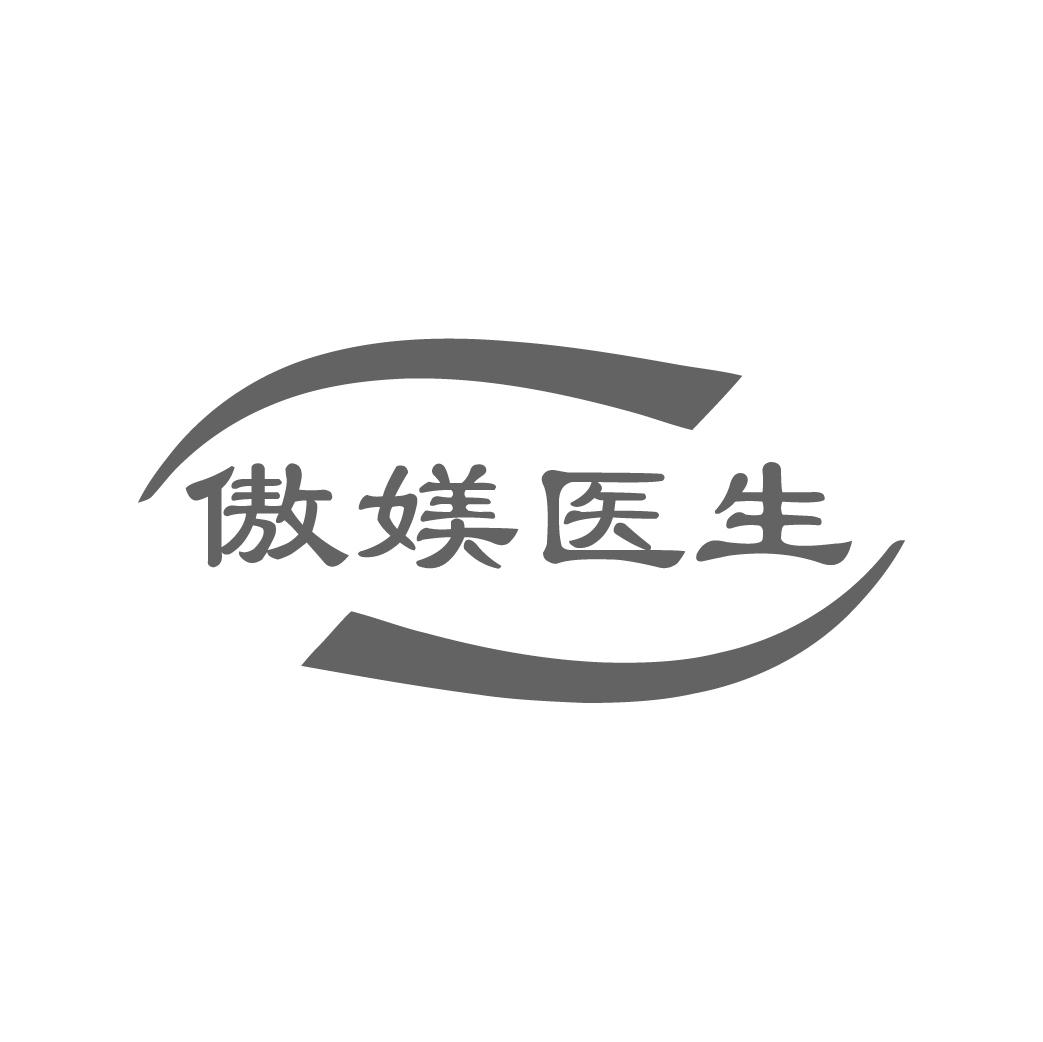 傲媄医生