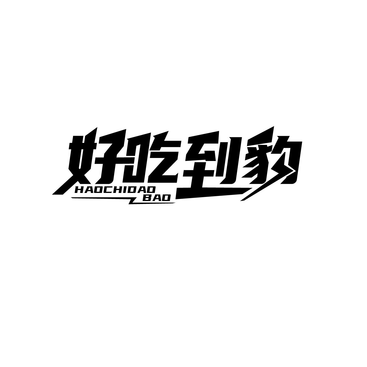 好吃到豹