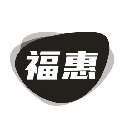 福惠