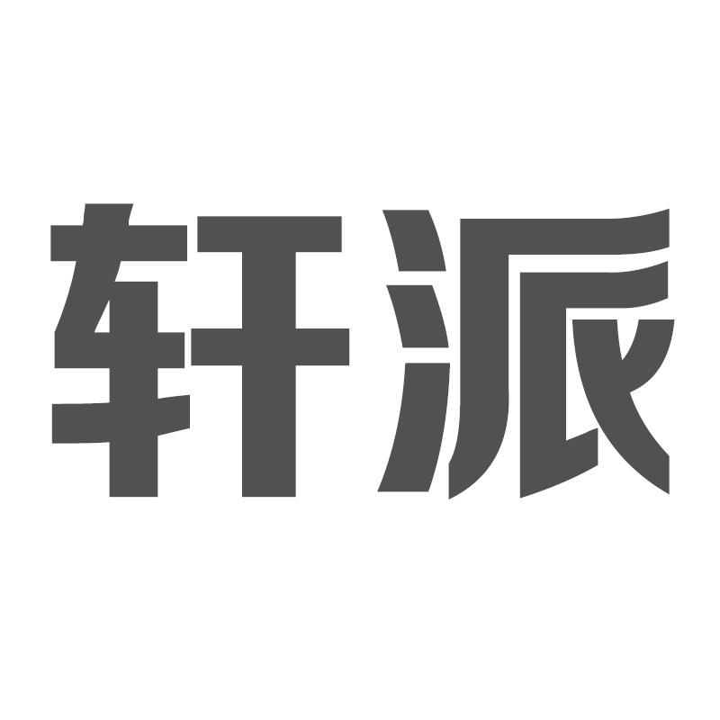 轩派