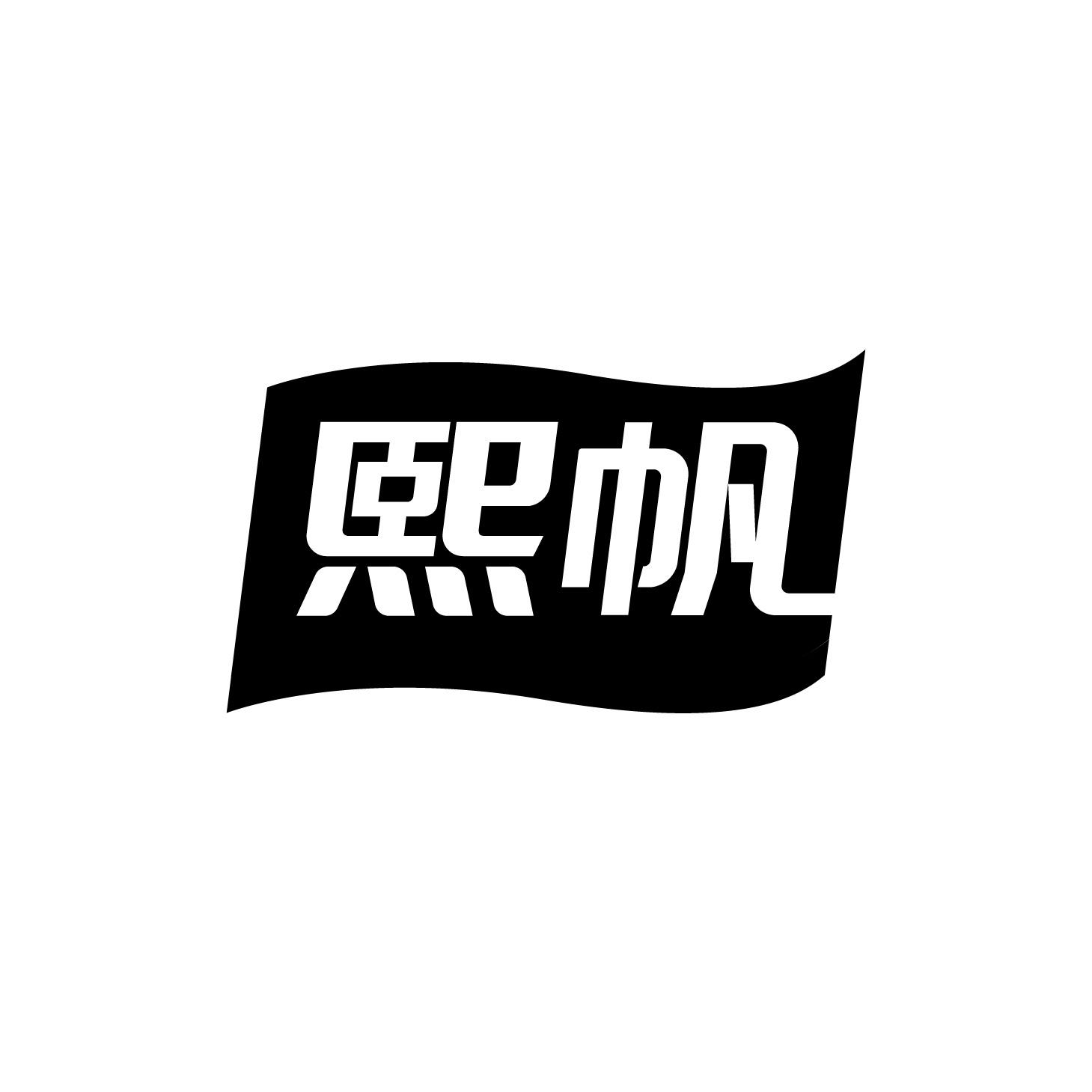 熙帆