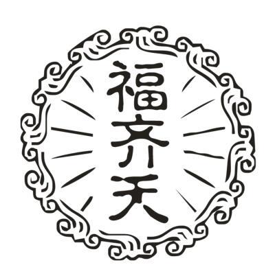 福齐天