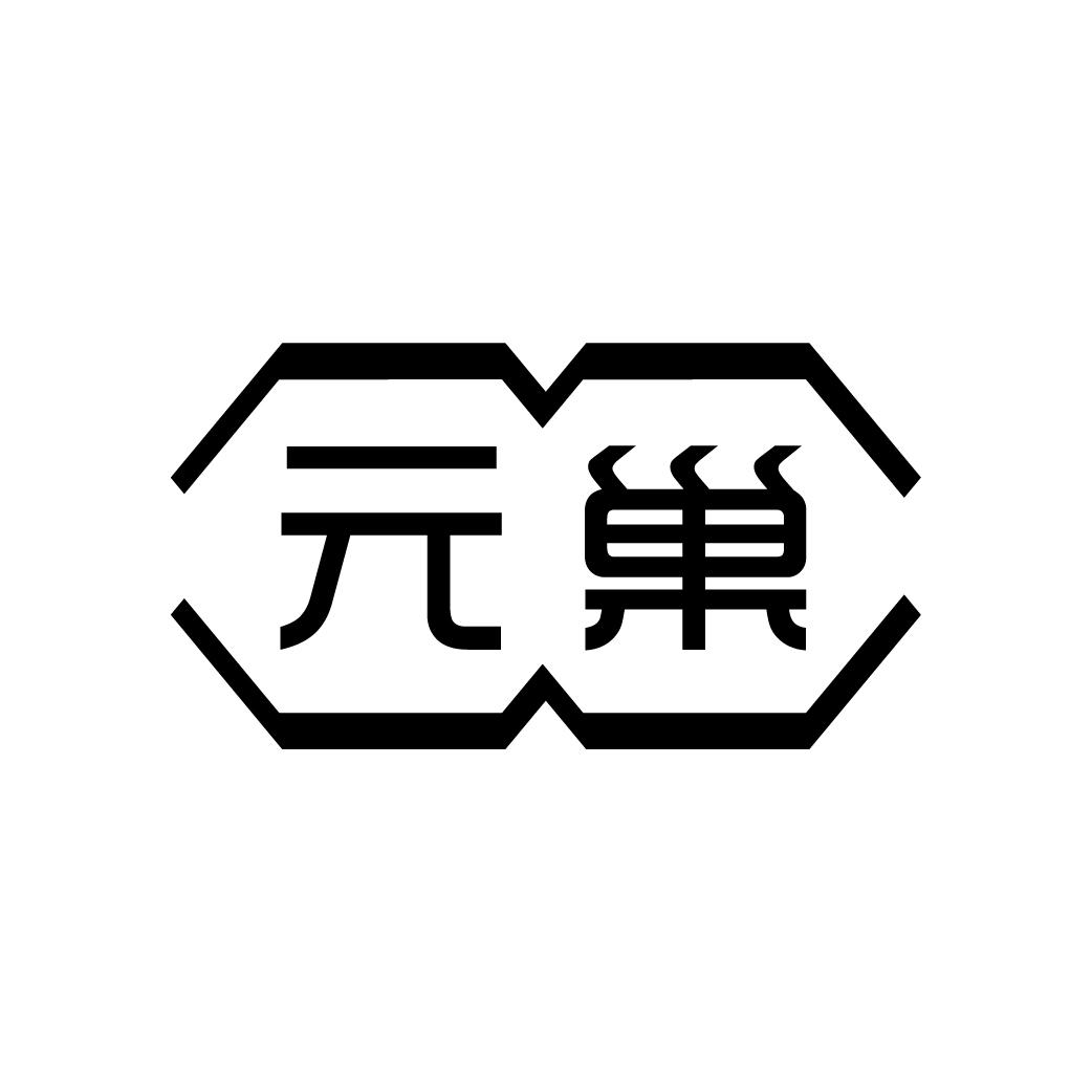 元巢