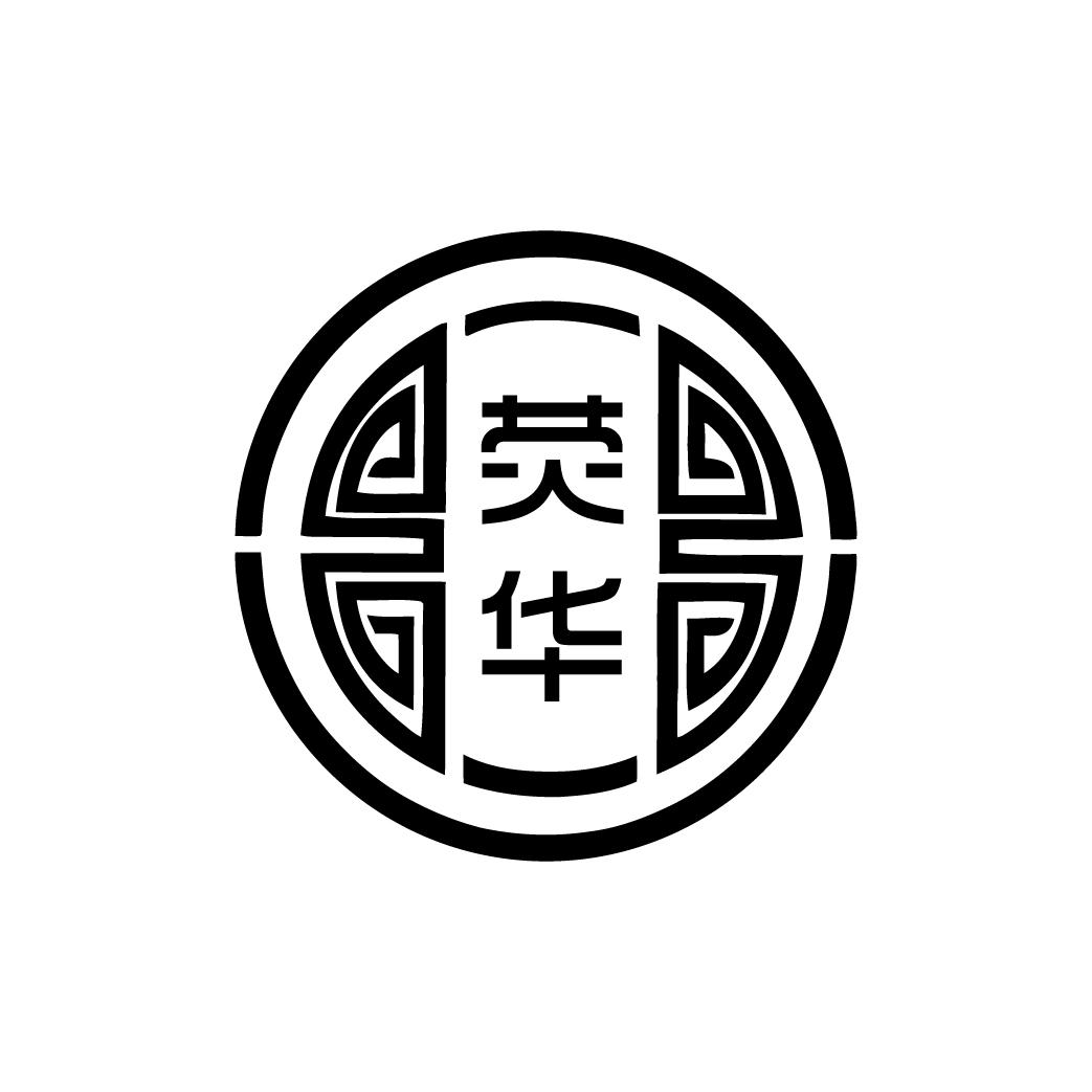 荧华
