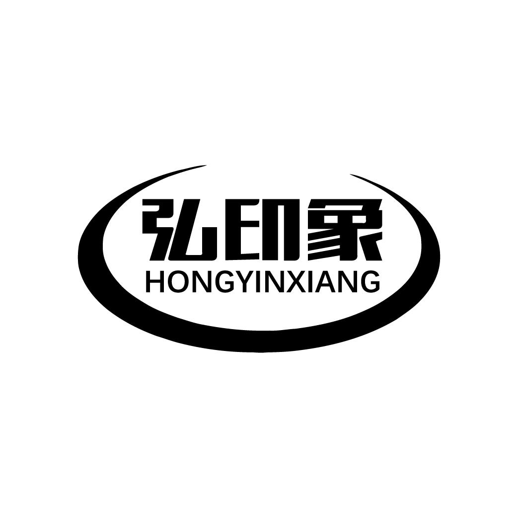 弘印象HONGYINXIANG