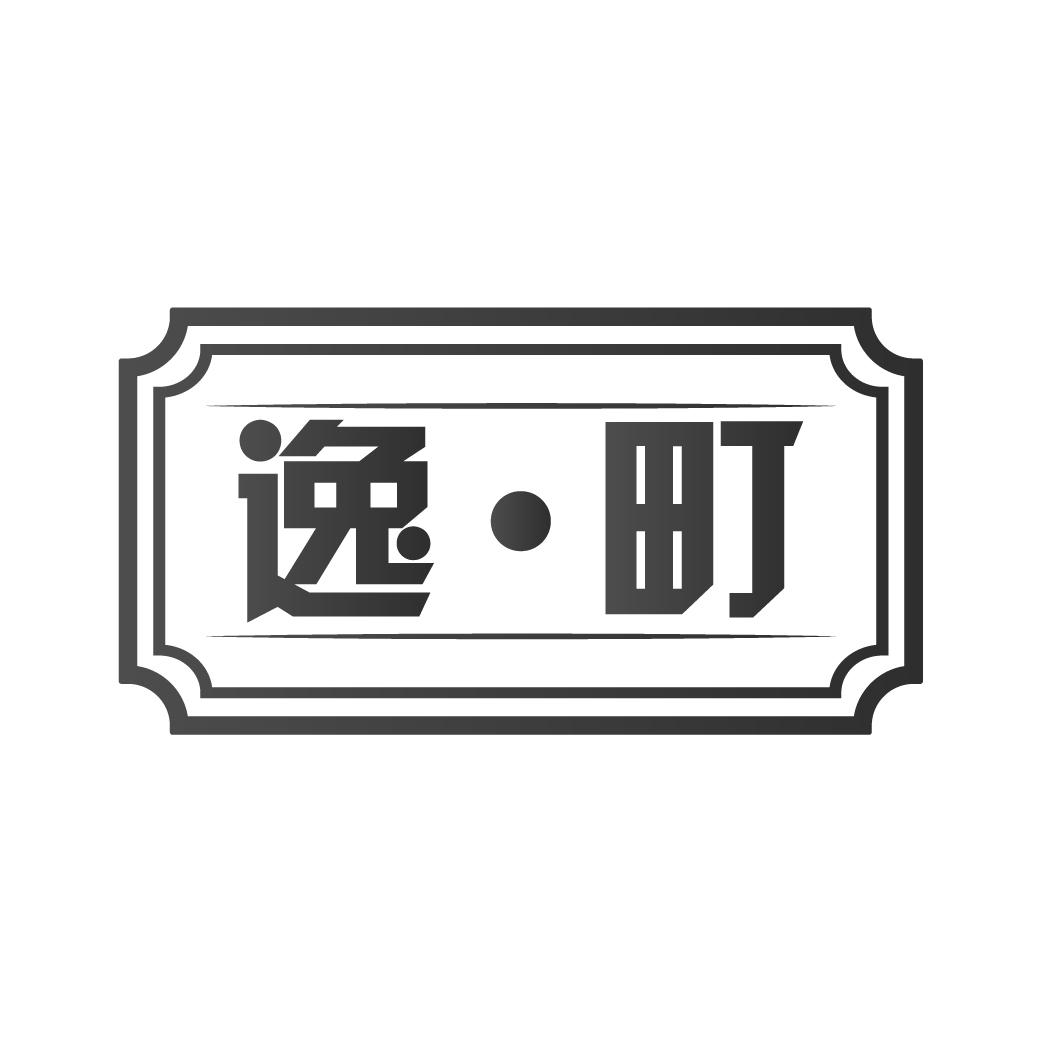 逸町