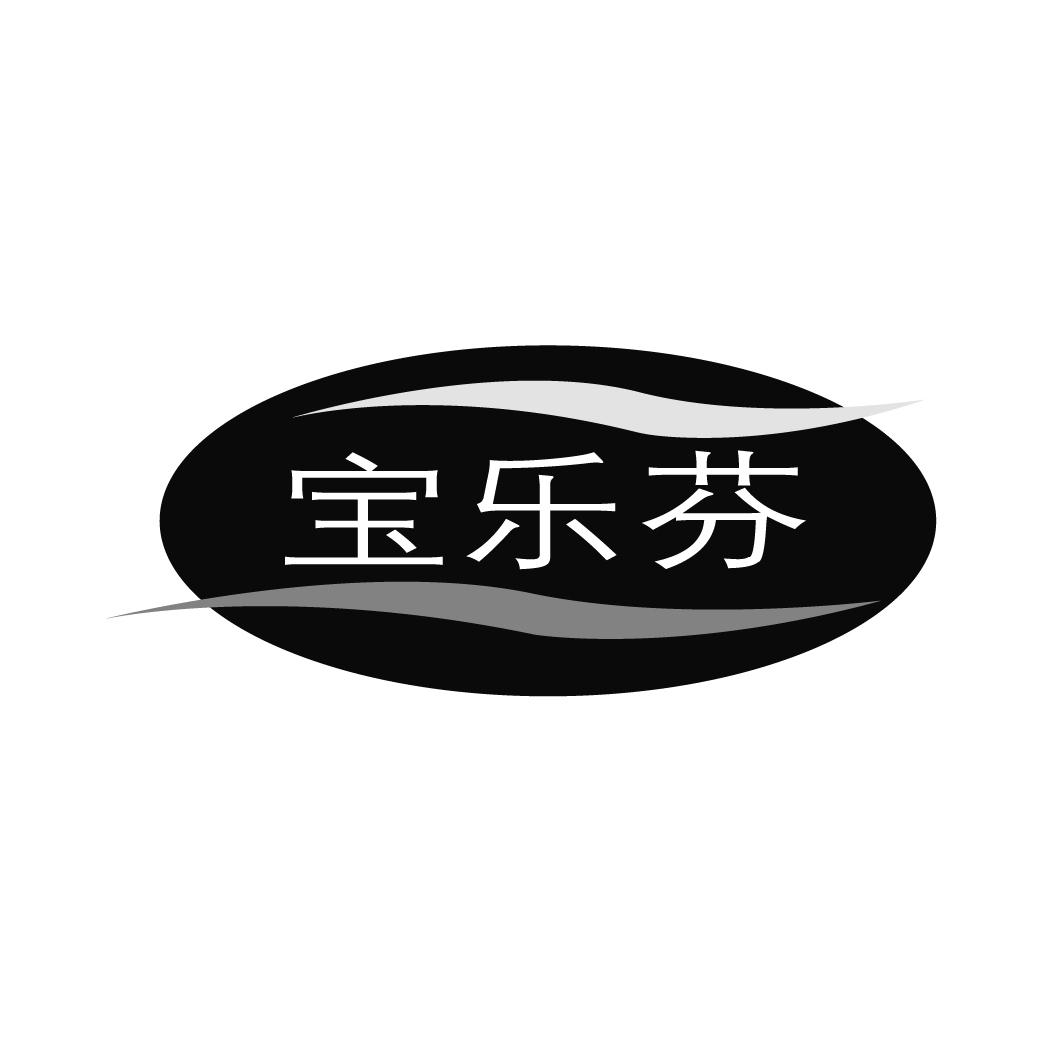 宝乐芬