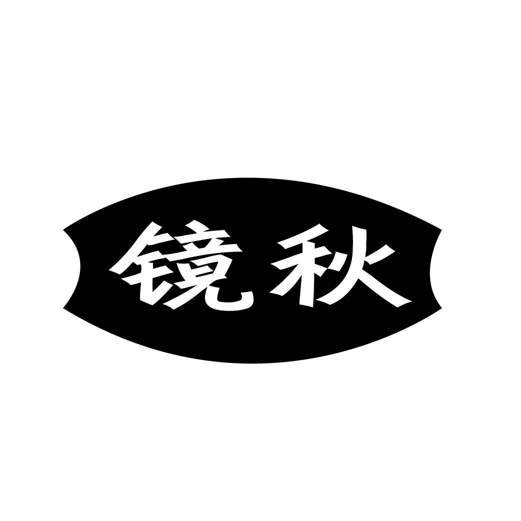 镜秋