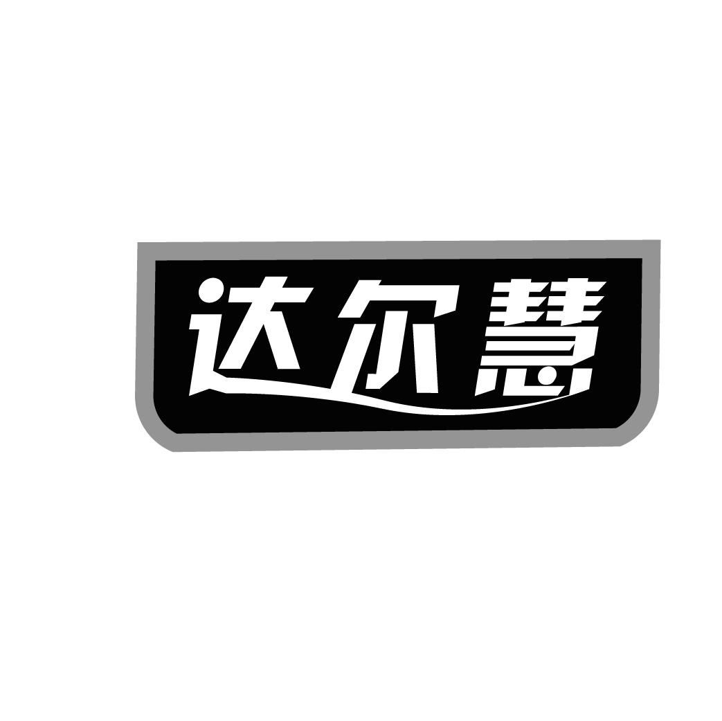 达尔慧