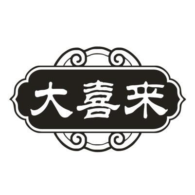 大喜来