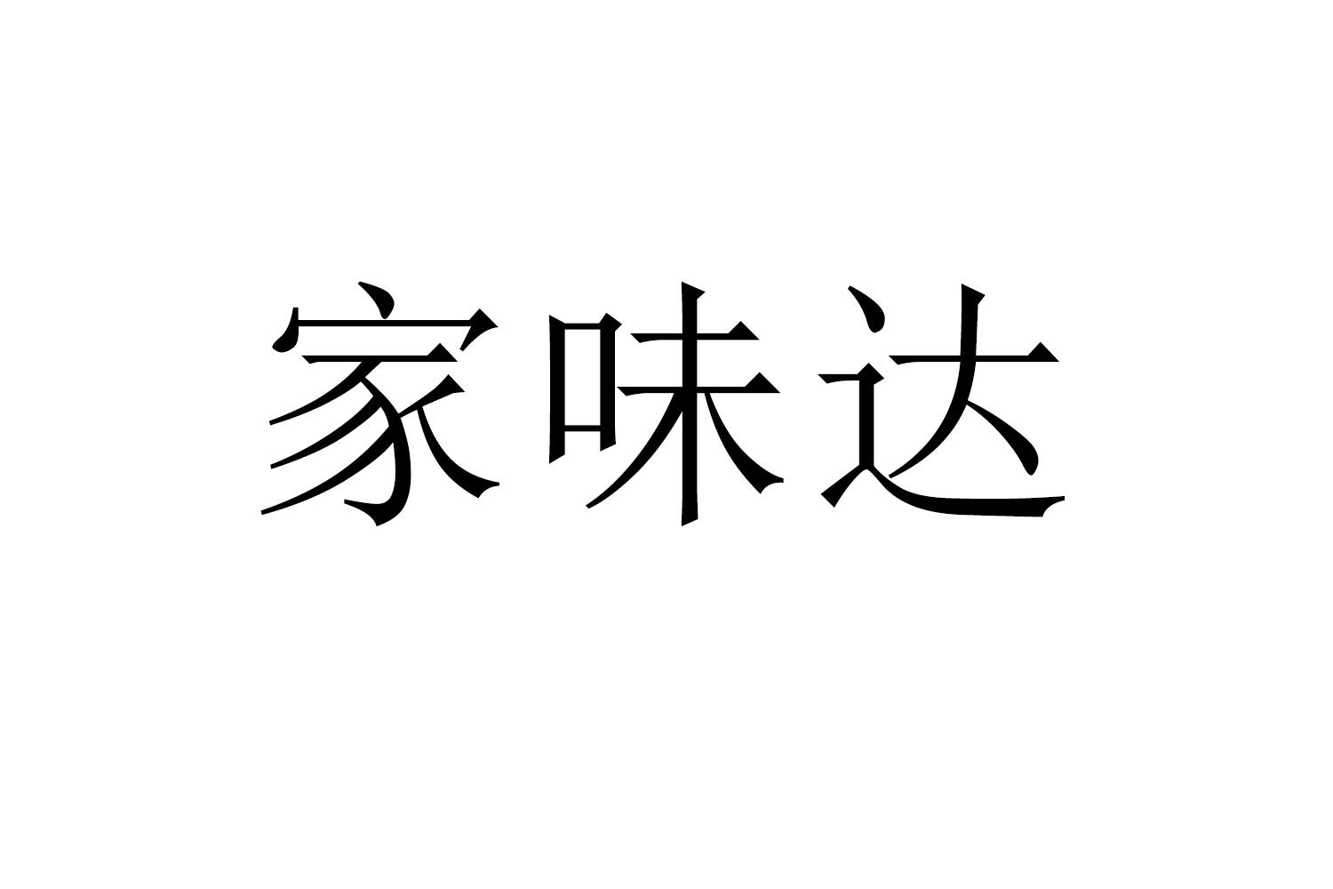 家味达