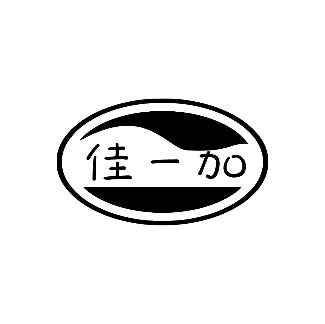 佳一加