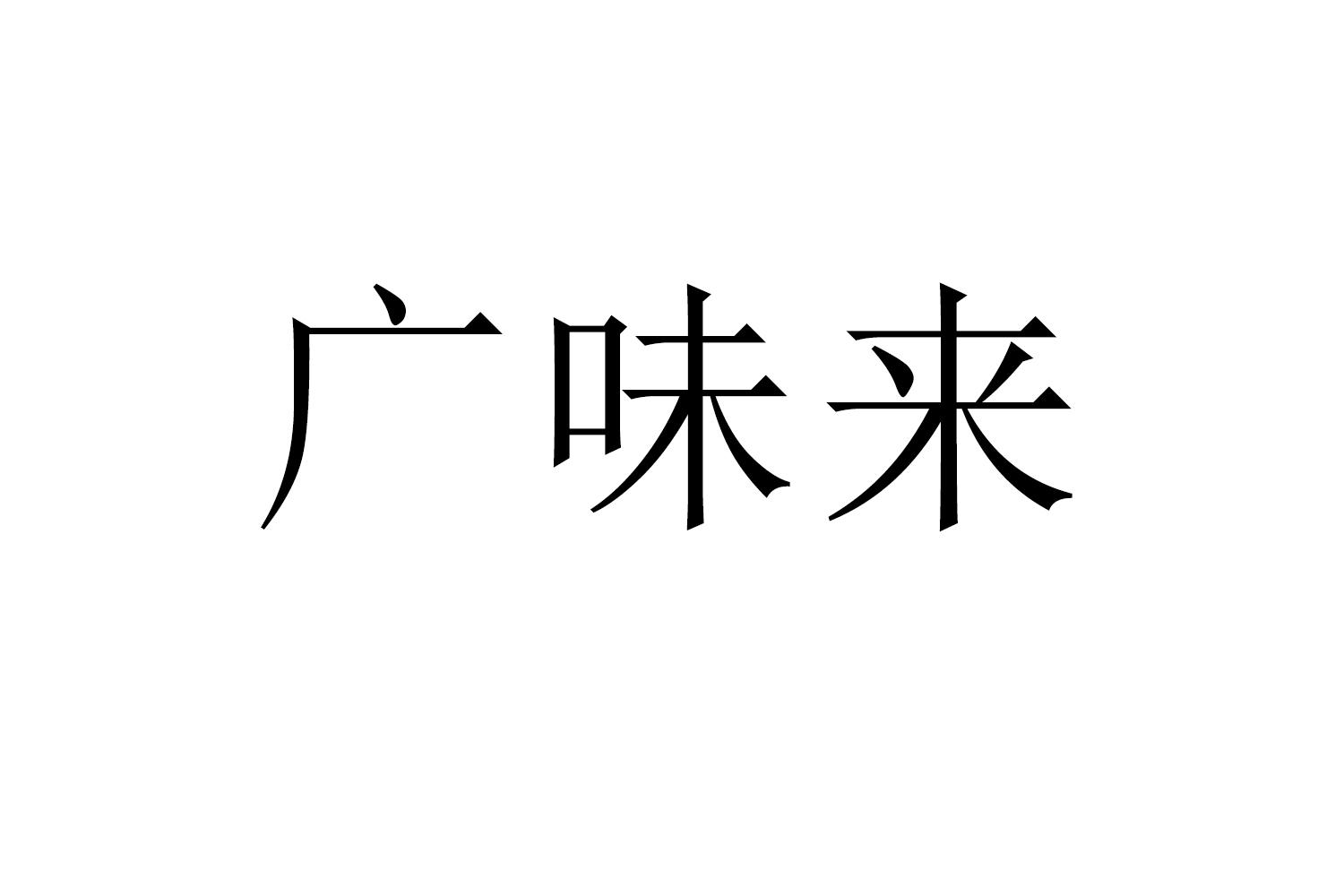 广味来