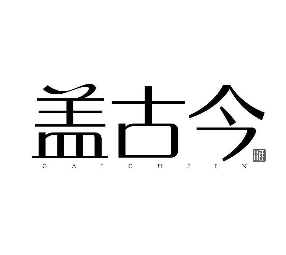 盖古今 酒