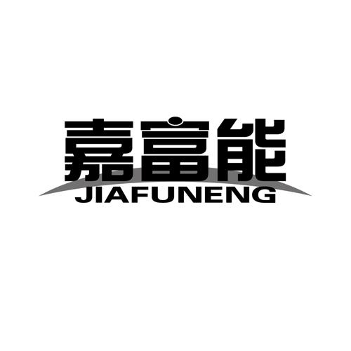 嘉富能JIAFUNENG