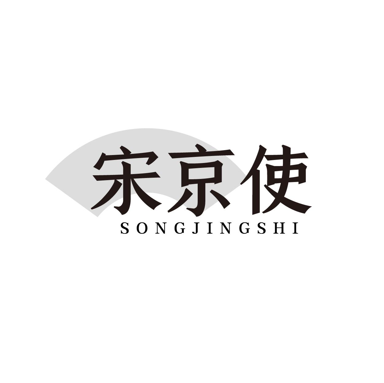 宋京使