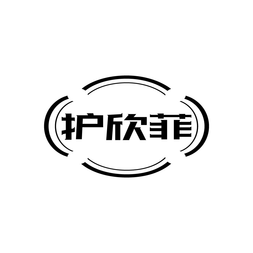 护欣菲